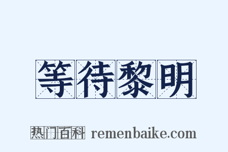 等待黎明是什么意思的图片